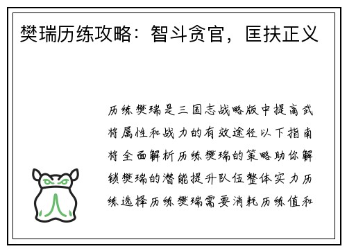 樊瑞历练攻略：智斗贪官，匡扶正义