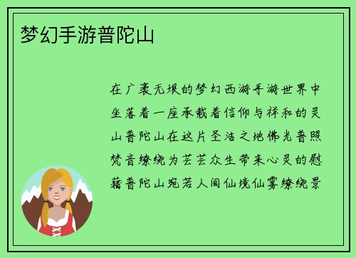 梦幻手游普陀山