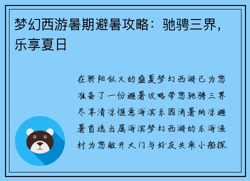 梦幻西游暑期避暑攻略：驰骋三界，乐享夏日