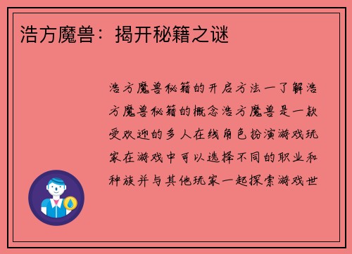 浩方魔兽：揭开秘籍之谜