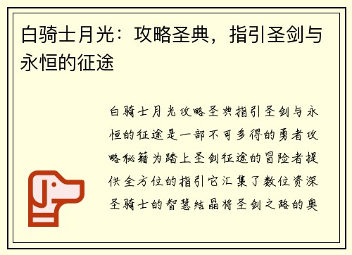 白骑士月光：攻略圣典，指引圣剑与永恒的征途