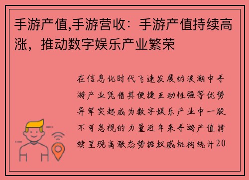 手游产值,手游营收：手游产值持续高涨，推动数字娱乐产业繁荣