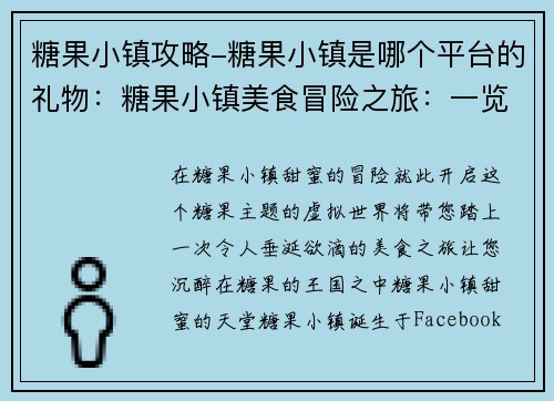 糖果小镇攻略-糖果小镇是哪个平台的礼物：糖果小镇美食冒险之旅：一览甜美的天堂