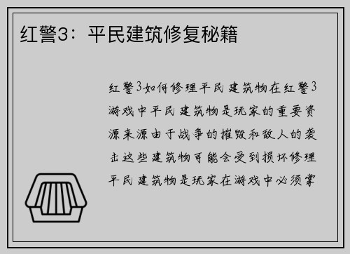 红警3：平民建筑修复秘籍