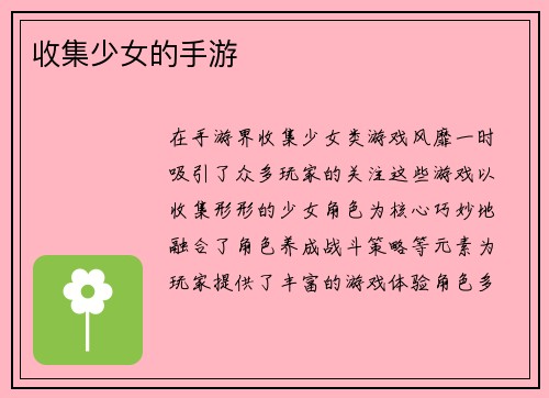 收集少女的手游