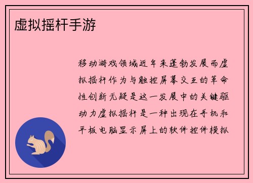 虚拟摇杆手游