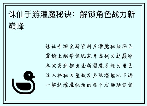 诛仙手游灌魔秘诀：解锁角色战力新巅峰