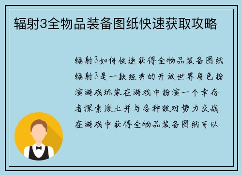 辐射3全物品装备图纸快速获取攻略