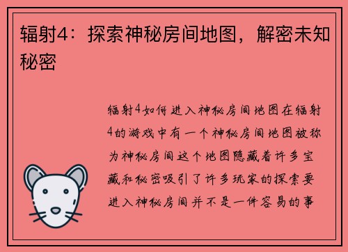 辐射4：探索神秘房间地图，解密未知秘密