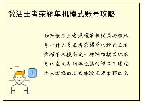 激活王者荣耀单机模式账号攻略