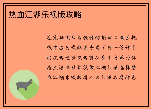 热血江湖乐视版攻略