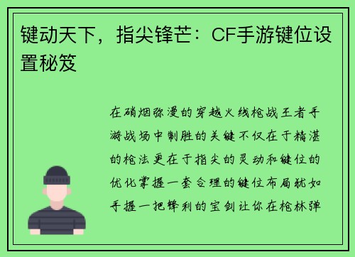 键动天下，指尖锋芒：CF手游键位设置秘笈