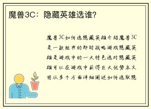 魔兽3C：隐藏英雄选谁？