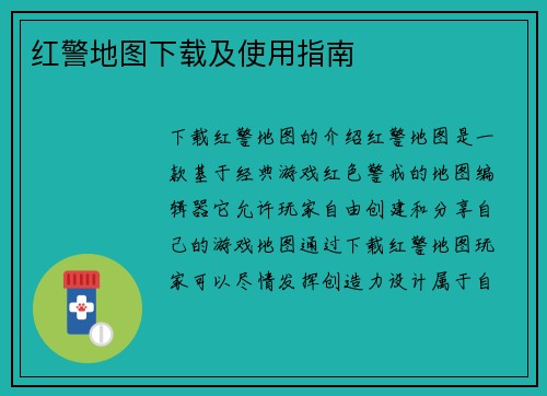 红警地图下载及使用指南