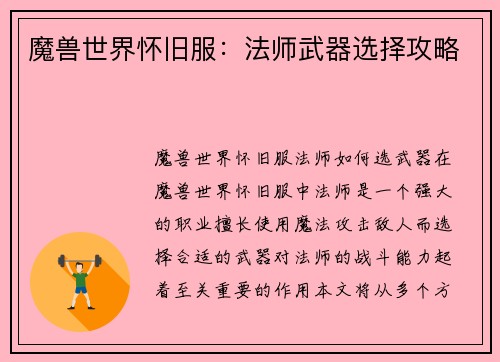 魔兽世界怀旧服：法师武器选择攻略