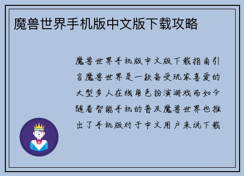 魔兽世界手机版中文版下载攻略
