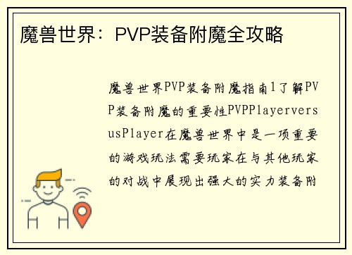 魔兽世界：PVP装备附魔全攻略
