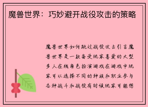 魔兽世界：巧妙避开战役攻击的策略