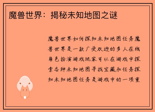 魔兽世界：揭秘未知地图之谜