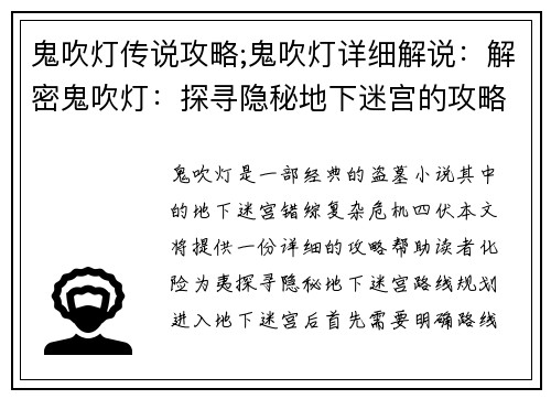 鬼吹灯传说攻略;鬼吹灯详细解说：解密鬼吹灯：探寻隐秘地下迷宫的攻略