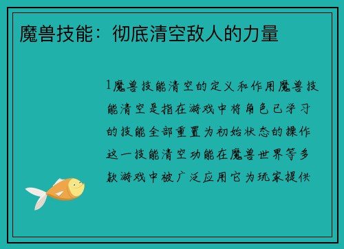 魔兽技能：彻底清空敌人的力量