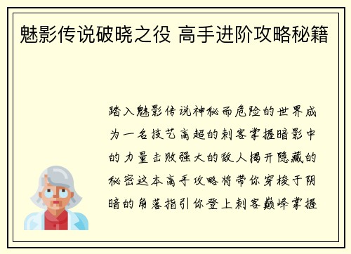 魅影传说破晓之役 高手进阶攻略秘籍