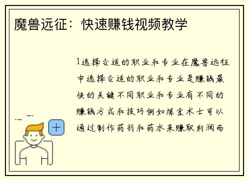 魔兽远征：快速赚钱视频教学