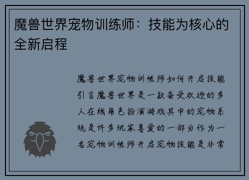 魔兽世界宠物训练师：技能为核心的全新启程