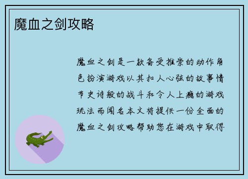 魔血之剑攻略