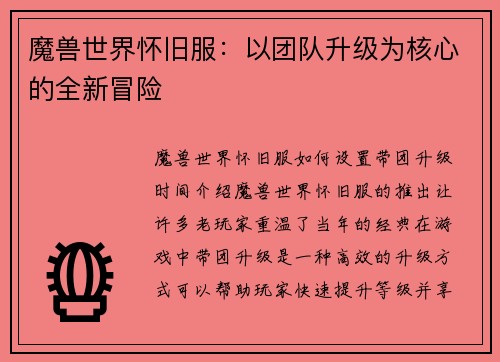魔兽世界怀旧服：以团队升级为核心的全新冒险