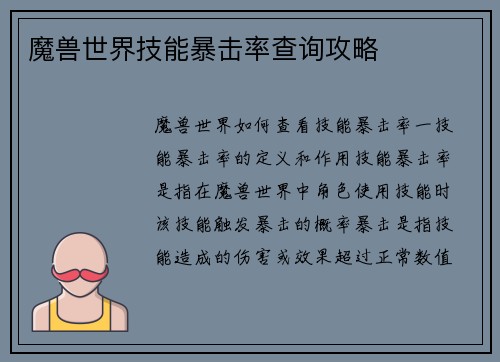 魔兽世界技能暴击率查询攻略