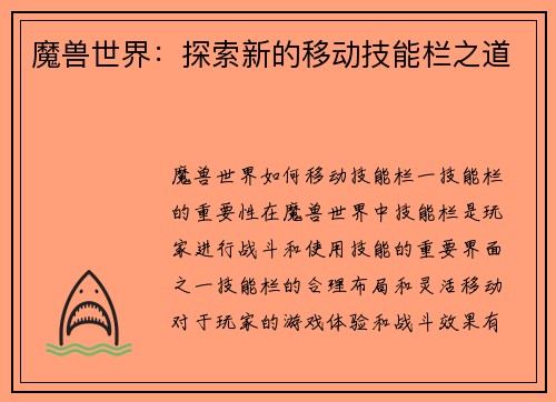 魔兽世界：探索新的移动技能栏之道