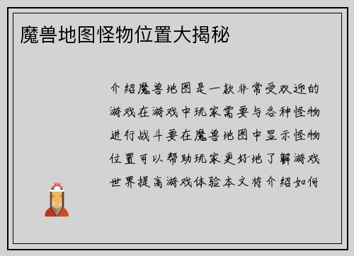 魔兽地图怪物位置大揭秘