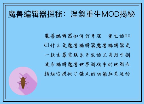 魔兽编辑器探秘：涅槃重生MOD揭秘