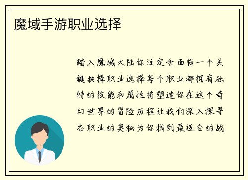 魔域手游职业选择