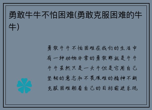 勇敢牛牛不怕困难(勇敢克服困难的牛牛)
