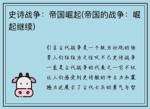 史诗战争：帝国崛起(帝国的战争：崛起继续)