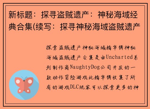新标题：探寻盗贼遗产：神秘海域经典合集(续写：探寻神秘海域盗贼遗产的经典合集)