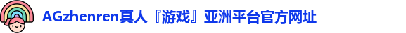 AG真人